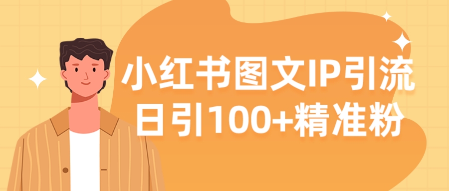 【揭秘】小红书图文IP引流,日引100+精准粉-知行客