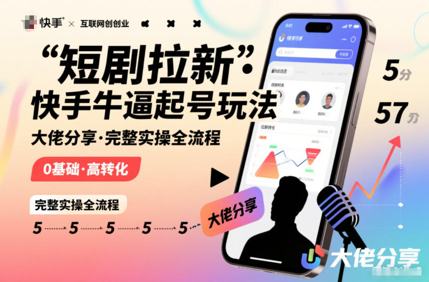 短剧拉新快手大佬分享快手牛逼起号玩法完整实操全流程-知行客