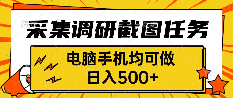 采集，调研，截图任务，电脑手机均可做，日入500+-知行客