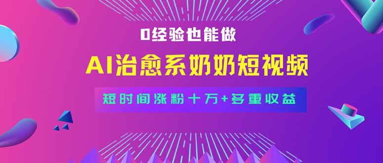 （15811期）全新蓝海短视频赛道，小白也能快速复制，轻松月入过万-知行客