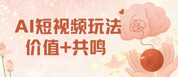 AI短视频玩法，价值+共鸣玩法，单号每天收益7张小白可玩，操作简单-知行客