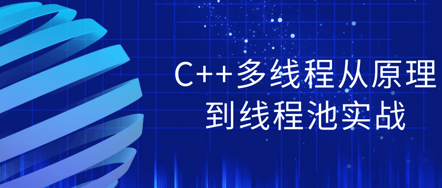 C++多线程从原理到线程池实战-知行客