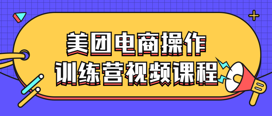 美团电商操作训练营视频课程-知行客