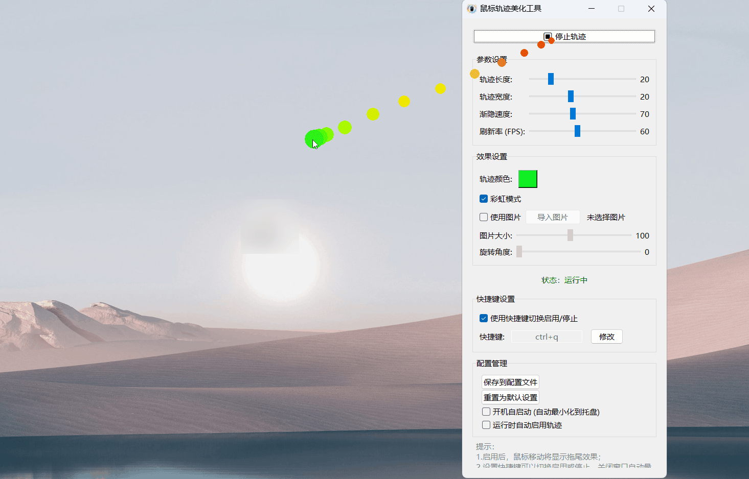 鼠标轨迹美化工具 v2.0-知行客