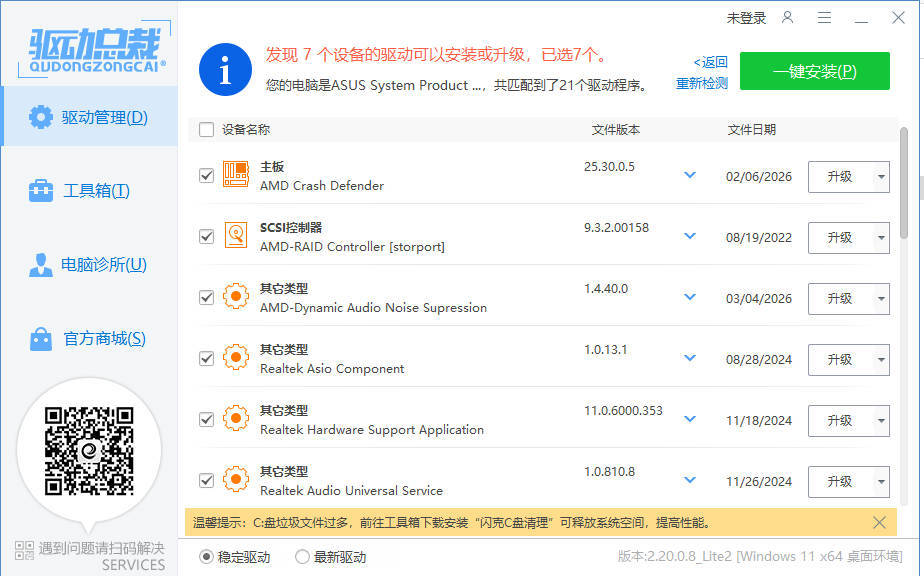 驱动总裁封装版 v2.20.0.8-知行客