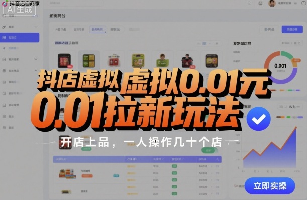 抖店虚拟0.01元拉新玩法，复制做店群，开店上品，一人操作几十个店-知行客