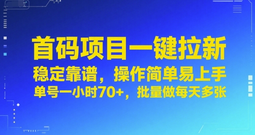 首码项目一键拉新，稳定靠谱，操作简单易上手，单号一小时70+，批量做每天多张【揭秘】-知行客