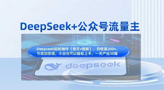 DeepSeek+公众号流量主，知识付费赛道价值变现，引流+变现全流程 | 资源下载 - 知行客-知行客
