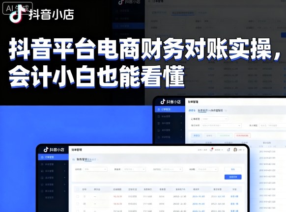 抖音平台电商财务对账实操，会计小白也能看懂的-知行客
