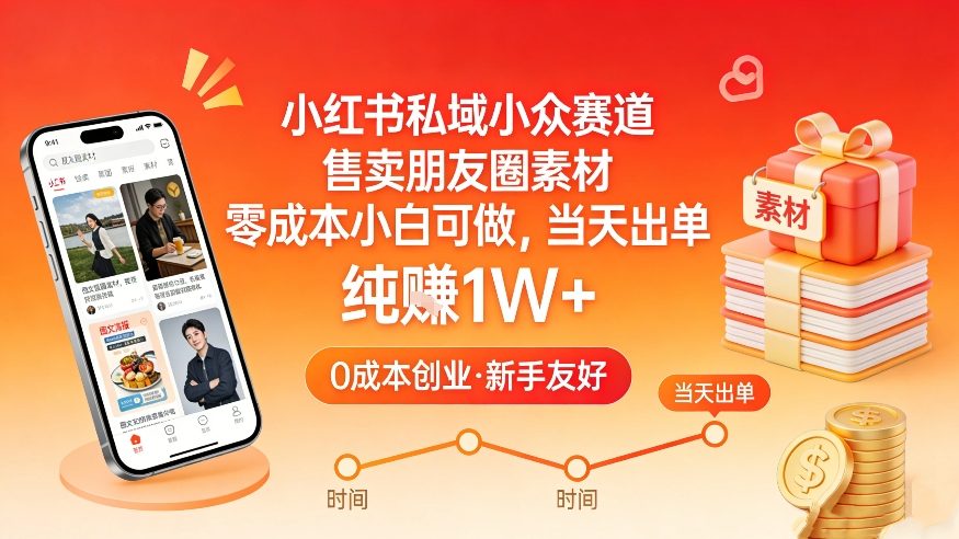 小红书私域小众赛道，售卖朋友圈素材，零成本小白可做，当天出单，月入1W+-知行客