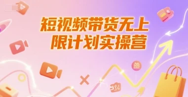 短视频带货无上限计划实操营，新人短视频带货工具流养号破播文案运营篇课程-知行客