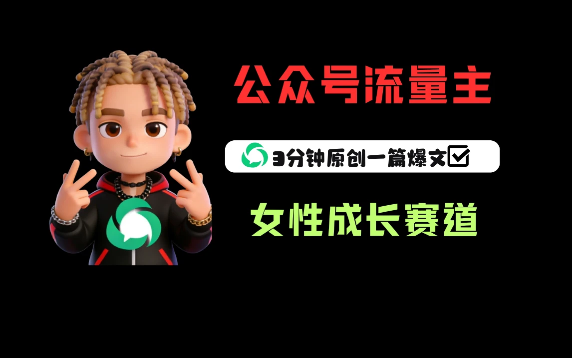 公众号流量主之女性成长赛道，每篇上w阅读收益800+-知行客