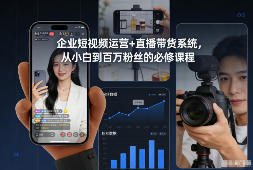 企业短视频运营+直播带货系统，从小白到百万粉丝的必修课程-知行客