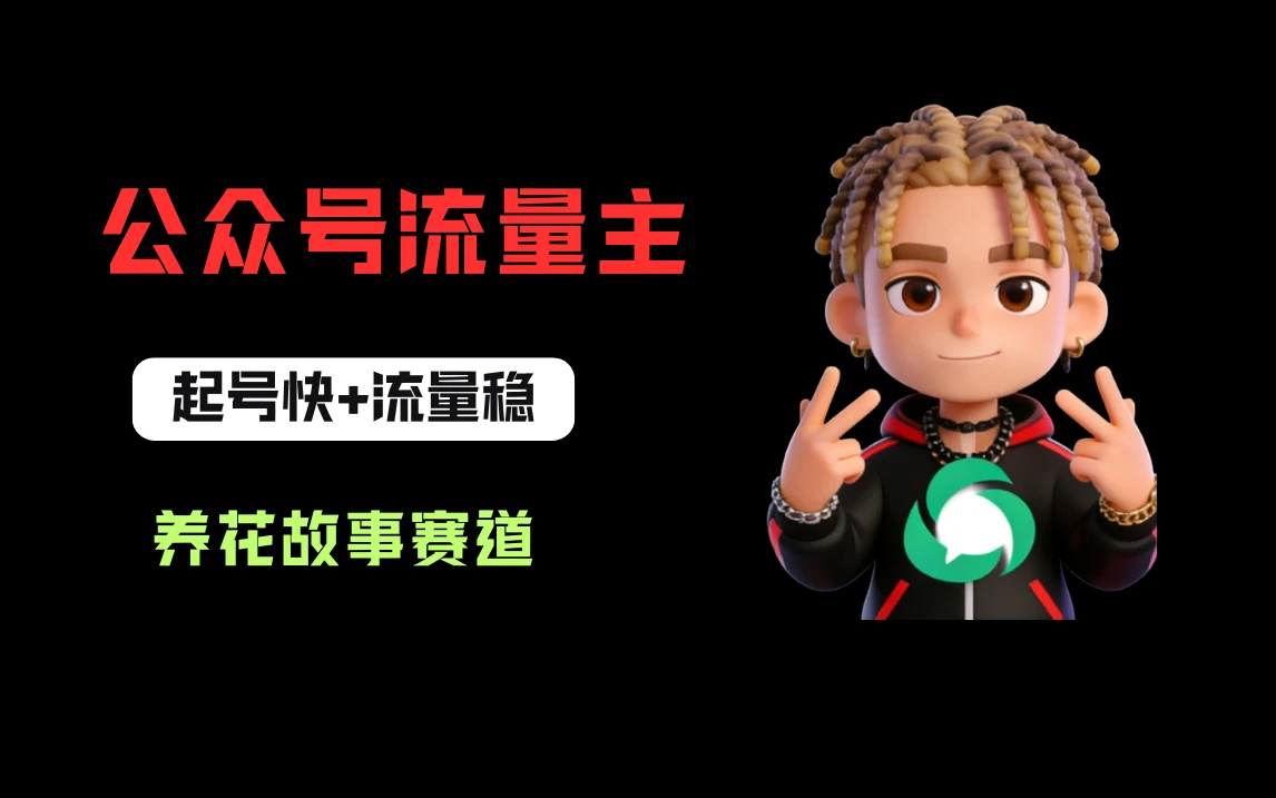 公众号流量主之养花故事赛道，起号快+流量稳，从0-1全流程讲解！-知行客