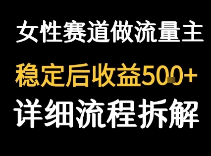 女性励志赛道做流量主 客单价高，稳定后每日5张-知行客