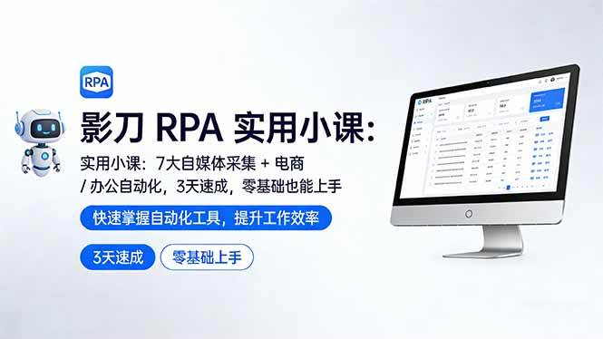 （17655期）影刀 RPA 实用小课：7 大自媒体采集 + 电商 / 办公自动化，3 天速成，零基础也能上手 | 资源下载 - 知行客-知行客
