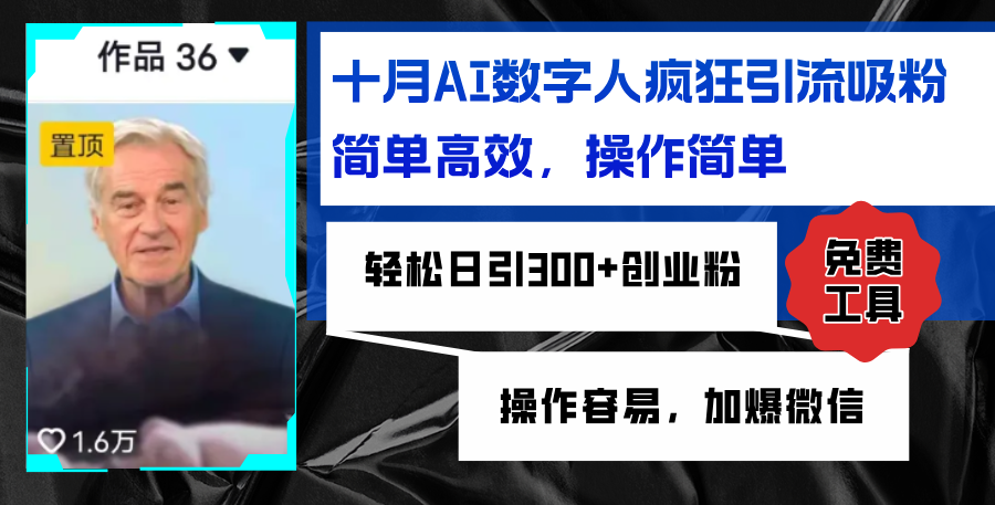 （12963期）AI数字人疯狂引流吸粉，简单高效，日引300+创业粉 ，操作容易，加爆微信-知行客