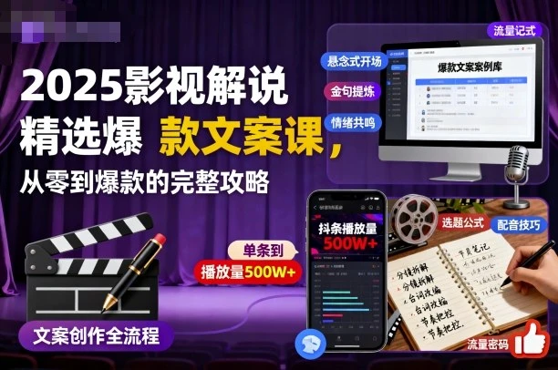 【精】2025影视解说精选爆款文案课，从零到爆款的完整攻略 | 资源下载 - 知行客-知行客