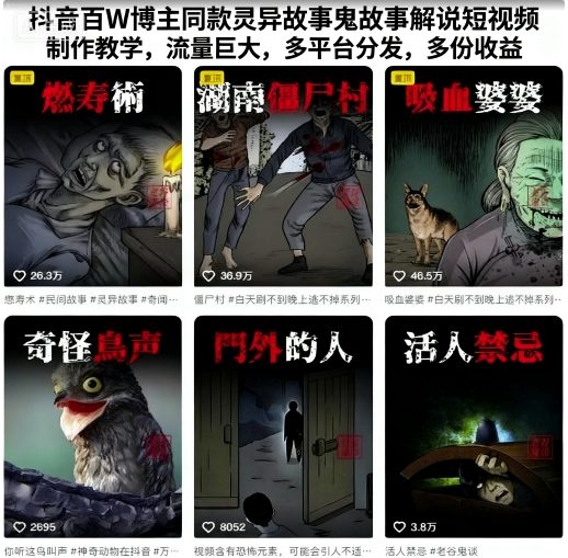 抖音百W博主同款灵异故事鬼故事解说短视频制作教学，流量巨大，多平台分发，多份收益-知行客