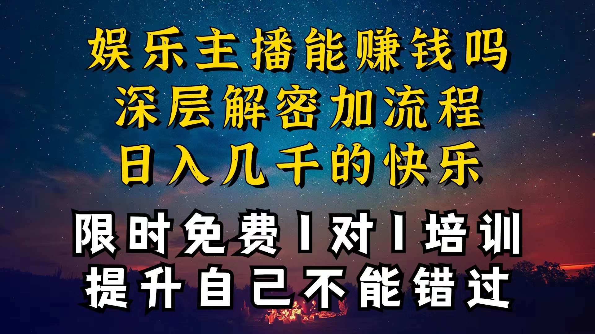 （10922期）现在做娱乐主播真的还能变现吗，个位数直播间一晚上变现纯利一万多，到…-知行客