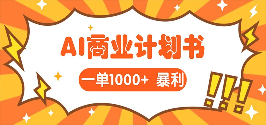 AI暴力掘金：帮老板写“超级”项目书，一单1500，月入3W+实操-知行客