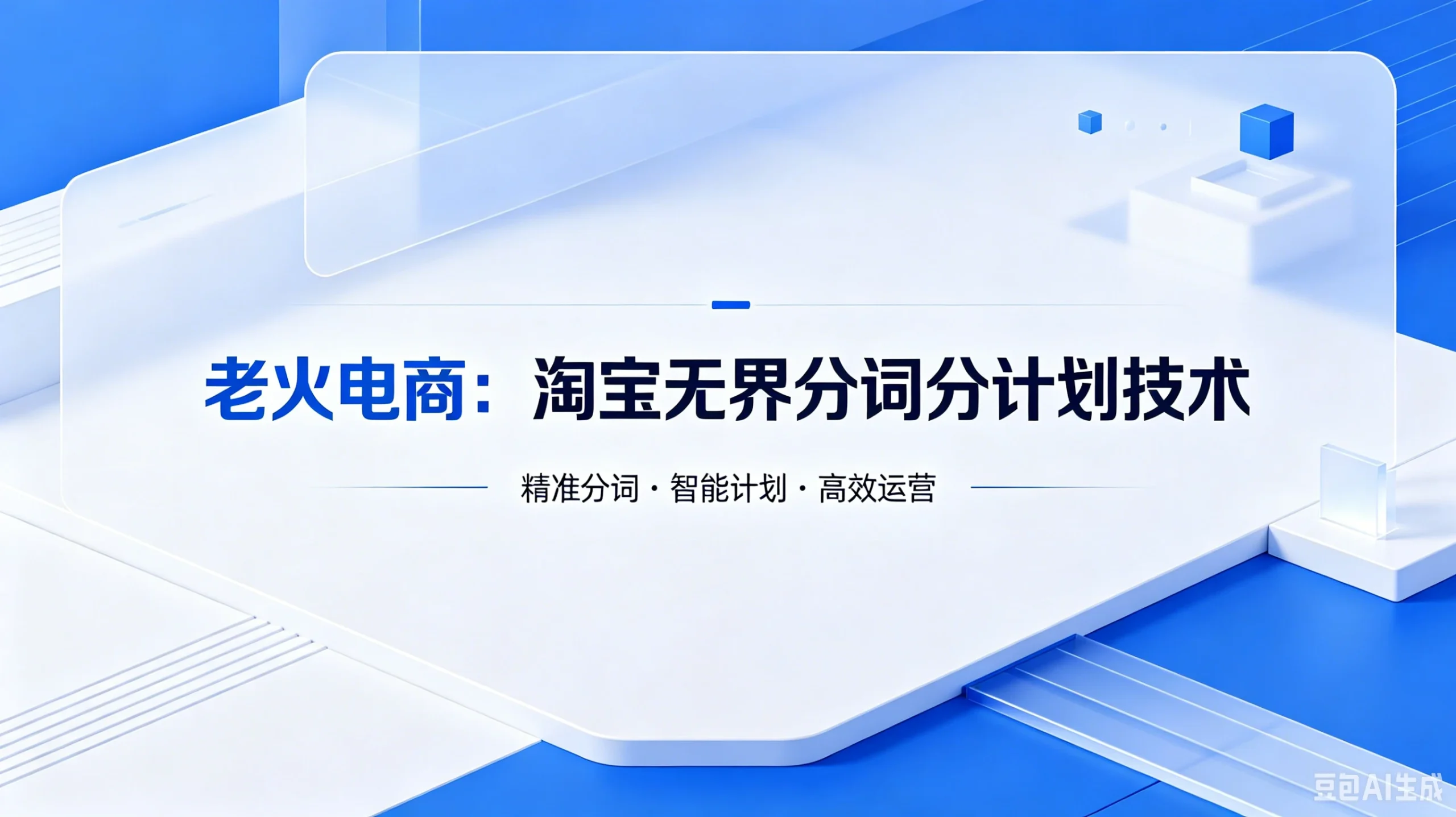 【精】老火电商：淘宝无界分词分计划技术-知行客