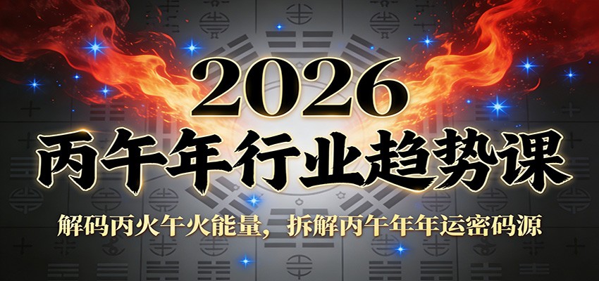 公众号付费文章：2026丙午年行业趋势课：解码丙火午火能量，拆解丙午年年运密码源-知行客