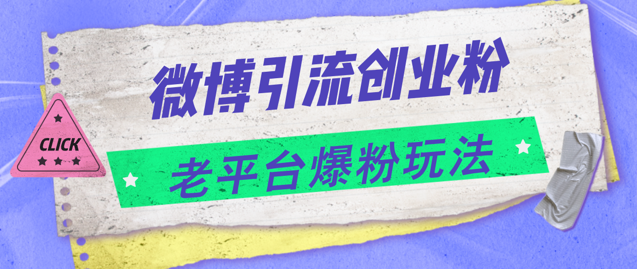 （11798期）微博引流创业粉，老平台爆粉玩法，日入4000+-知行客