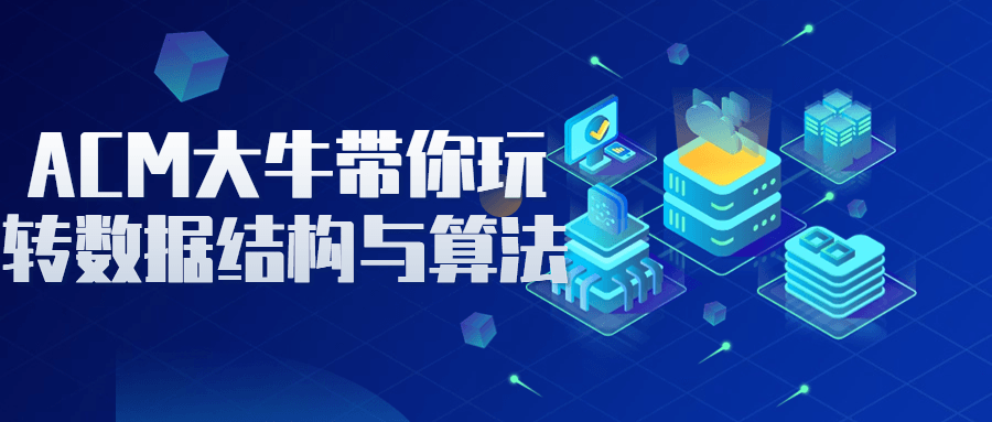 ACM大牛带你玩转数据结构与算法-知行客