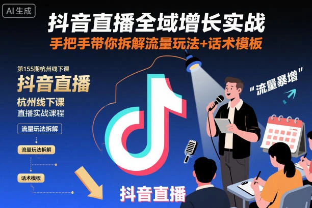 【精】抖音直播全域增长实战第155期杭州线下课，手把手带你拆解流量玩法+话术模板-知行客