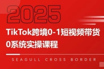 TikTok跨境0-1短视频带货，系统拆解TikTok跨境带货全链路，实现跨境可持续盈利-知行客