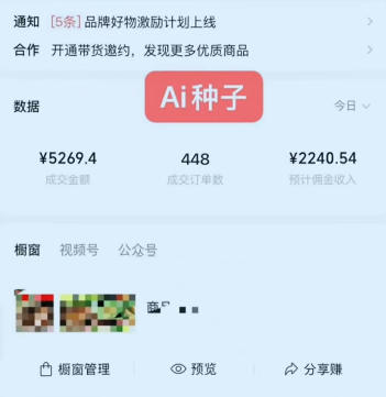 视频号AI种子带货，0粉0保证金就可做，人人能做，实操日入1k+-知行客