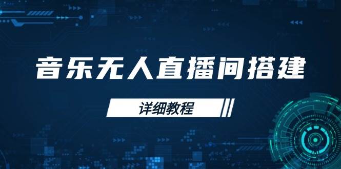 （13956期）音乐无人直播间搭建全攻略，从背景歌单保存到直播开启，手机版电脑版操作-知行客