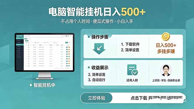 （18554期）AI全自动挂机项目，电脑端轻松运行，稳定日入500+，零门槛上手-知行客