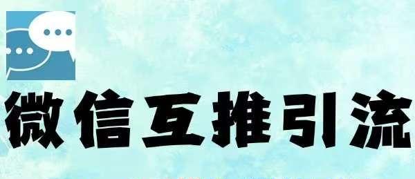微信半自动互推引流，日引500+，超详细交付-知行客