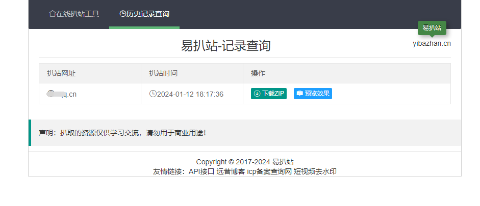 远昔在线扒站网PHP源码-在线扒站工具网站源码-一键扒取网站源代码-知行客