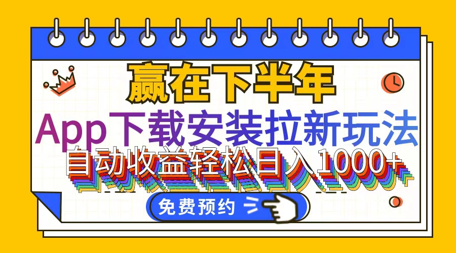 （12067期）App下载安装拉新玩法，全自动下载安装到卸载，适合新手小白所有人群操…-知行客