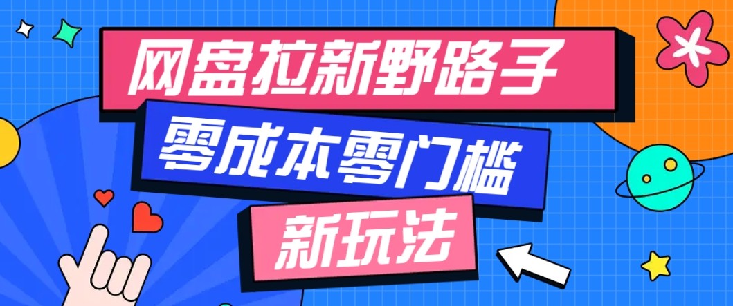 网盘拉新野路子玩法，零成本零门槛多种变现方式，轻松月入万元【保姆级教程】-知行客