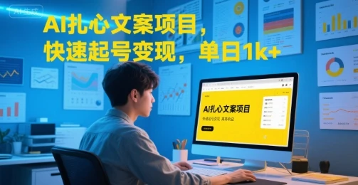 AI扎心文案项目，快速起号变现，单日1k+-知行客