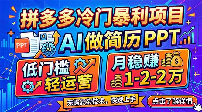 （17838期）拼多多冷门暴利项目：AI 做简历 PPT，低门槛轻运营，月稳赚 1-2 万-知行客