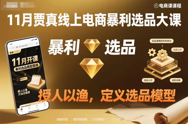11月贾真线上电商暴利选品大课，授人以渔，定义选品模型-知行客