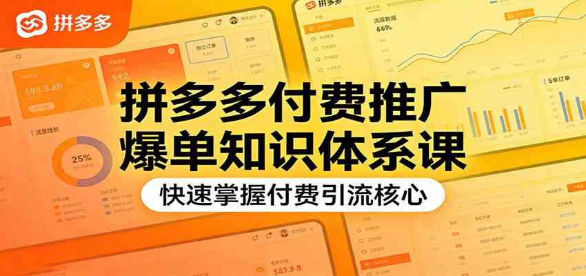 拼多多付费推广爆单知识体系课，快速掌握付费引流核心-知行客