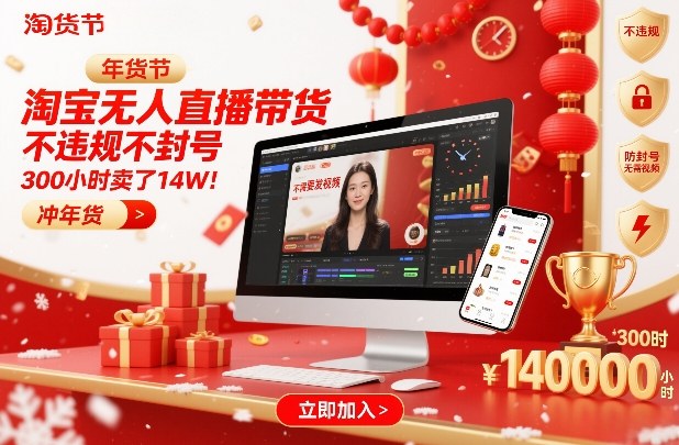 淘宝无人直播带货，不违规不封号，不需要发视频，300小时卖了14W！冲年货节【揭秘】-知行客