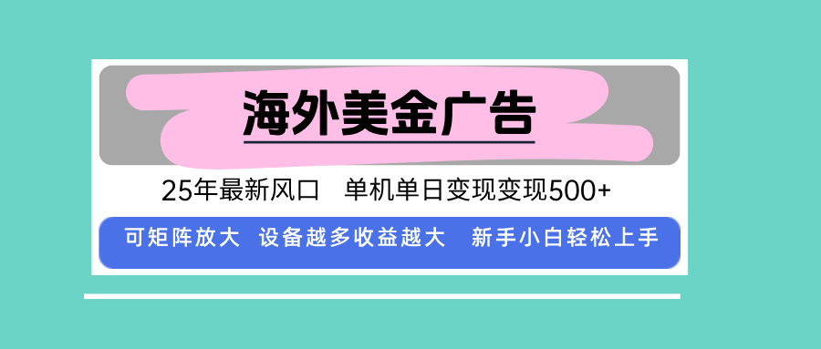 最新海外广告美金，全自动挂机，单机单日500+，可矩阵放大，新手小白轻…-知行客