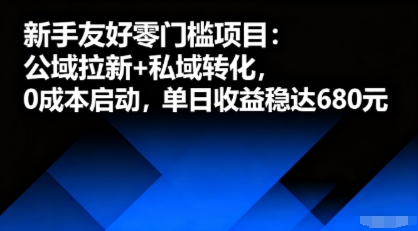 新手友好零门槛项目：公域拉新+私域转化，0成本启动，单日收益稳达6张-知行客