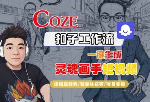 Coze扣子智能体工作流一键生成“灵魂画手“短视频，全流程保姆级教学-知行客