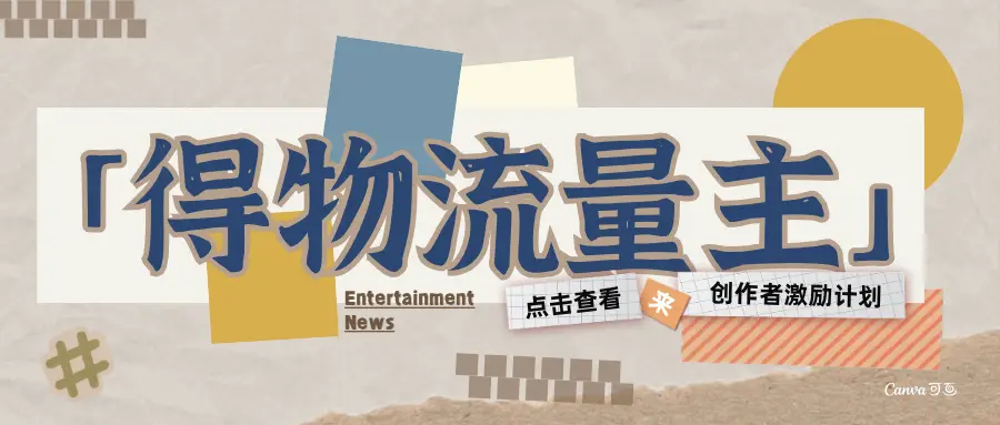 得物流量主-创作者激励计划-知行客