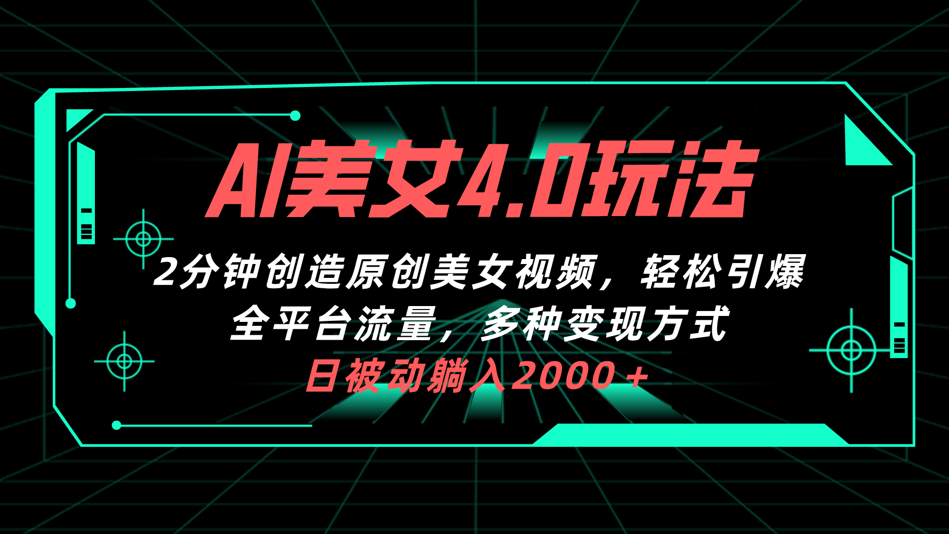 （10242期）AI美女4.0搭配拉新玩法，2分钟一键创造原创美女视频，轻松引爆全平台流…-知行客