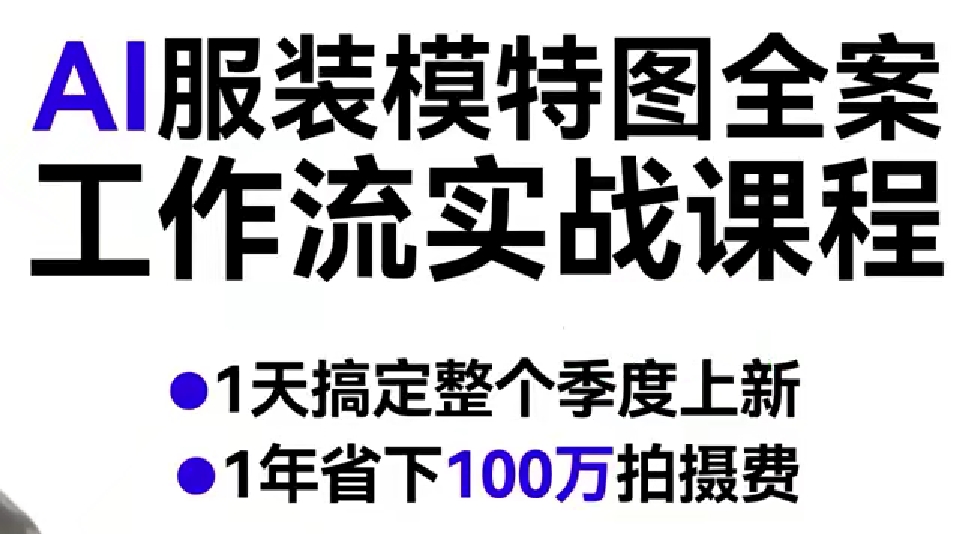 AI服装模特图全案工作流实战课程，1天搞定整个季度上新，1年省下100W拍摄费 | 资源下载 - 知行客-知行客