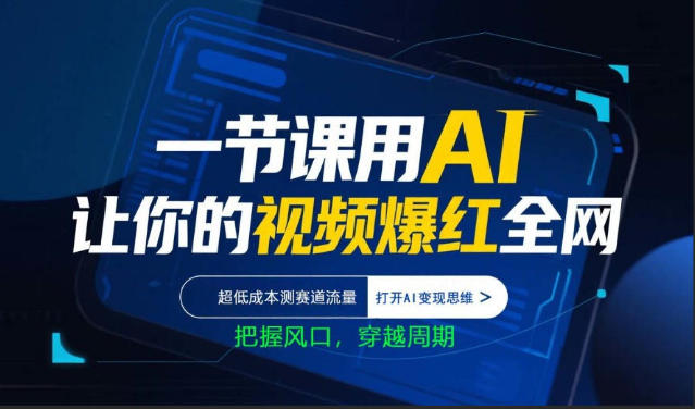 一节课用AI让你的视频爆红全网，超低成本测赛道流量，打开AI变现思维，把握风口，穿越周期 | 资源下载 - 知行客-知行客
